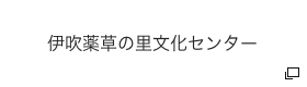 伊吹薬草の里文化センター　新しいタブで開きます