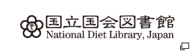 国立国会図書館　新しいタブで開きます