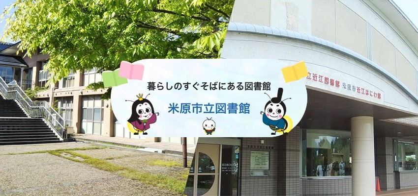 暮らしのすぐそばにある図書館　米原市立図書館