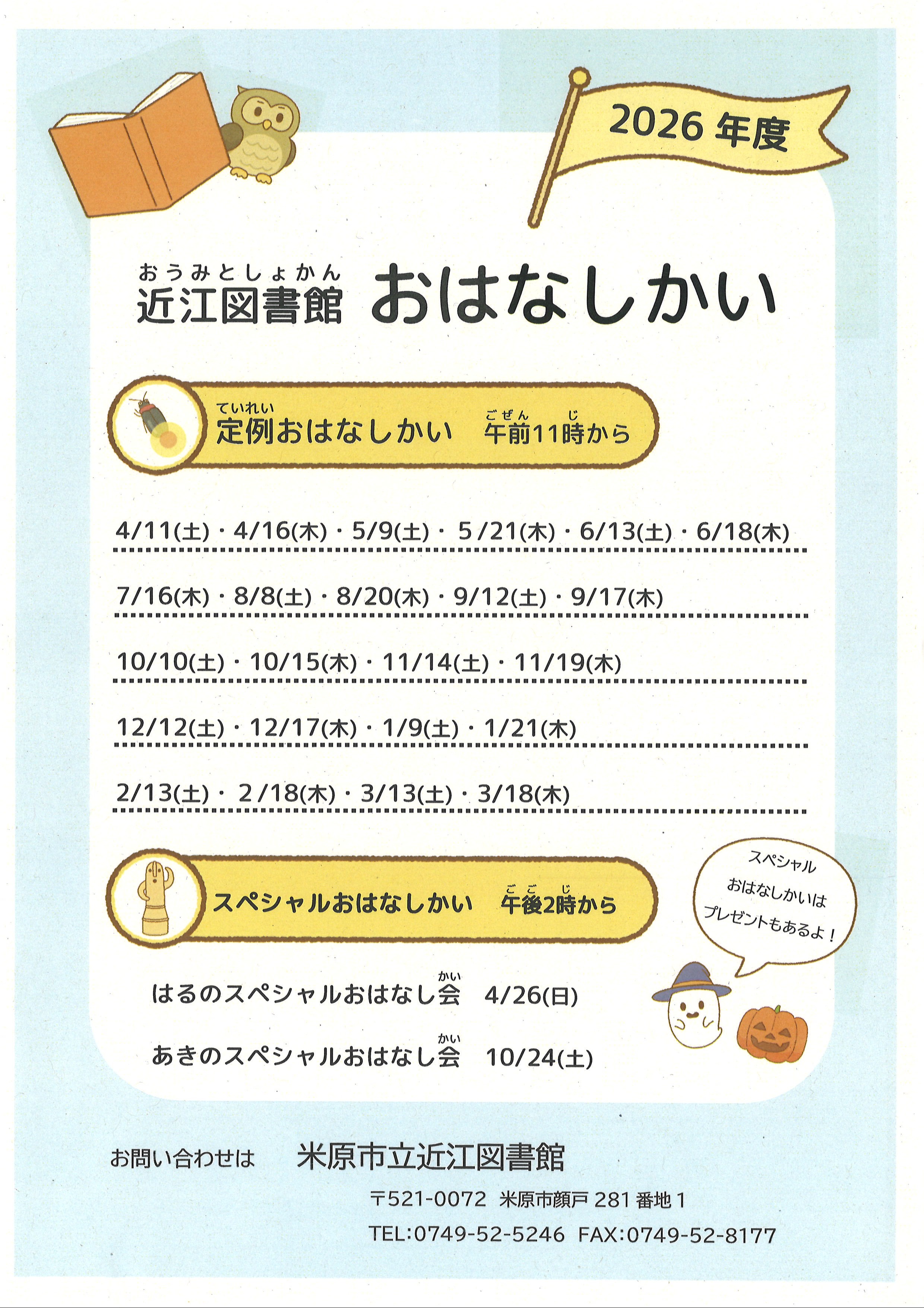 2026年度　近江図書館おはなし会のポスター