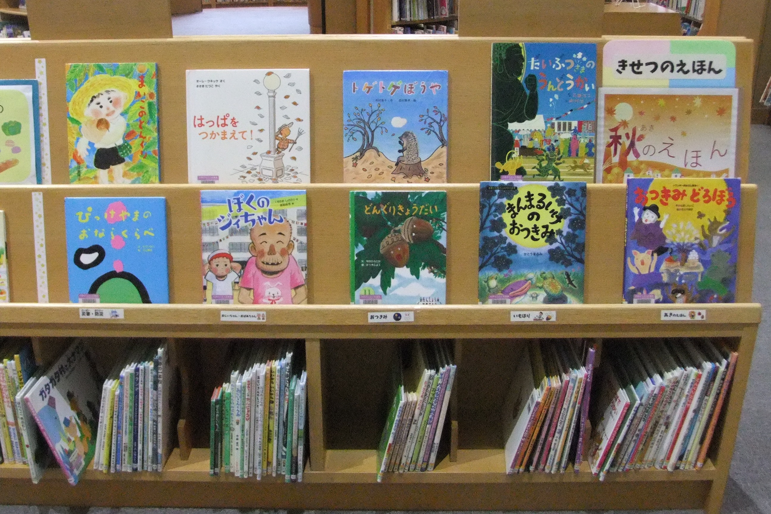 近江図書館9月の特集展示「秋のえほん」