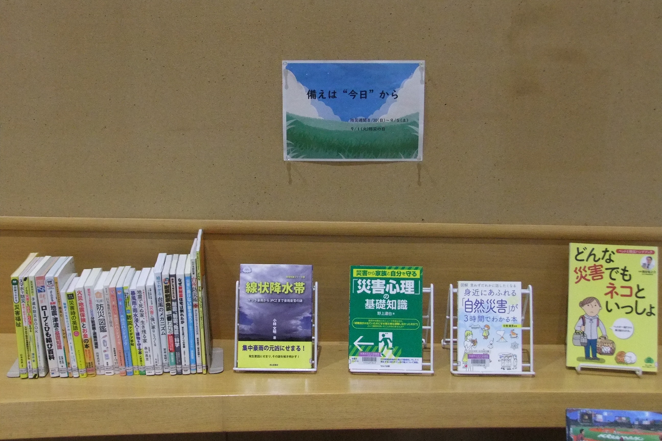 近江図書館9月の特集展示「備えは“今日”から」