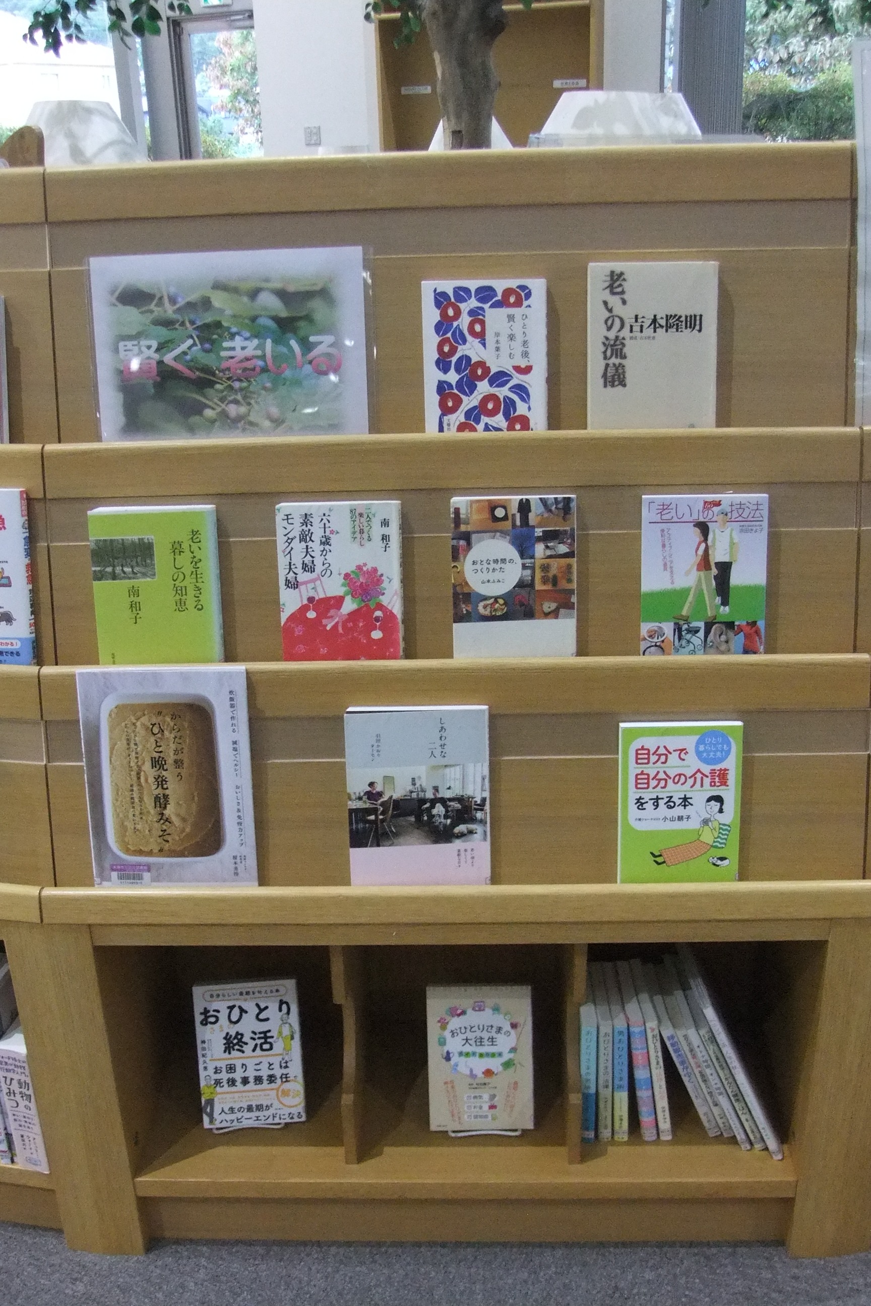 近江図書館9月の特集展示「賢く老いる」