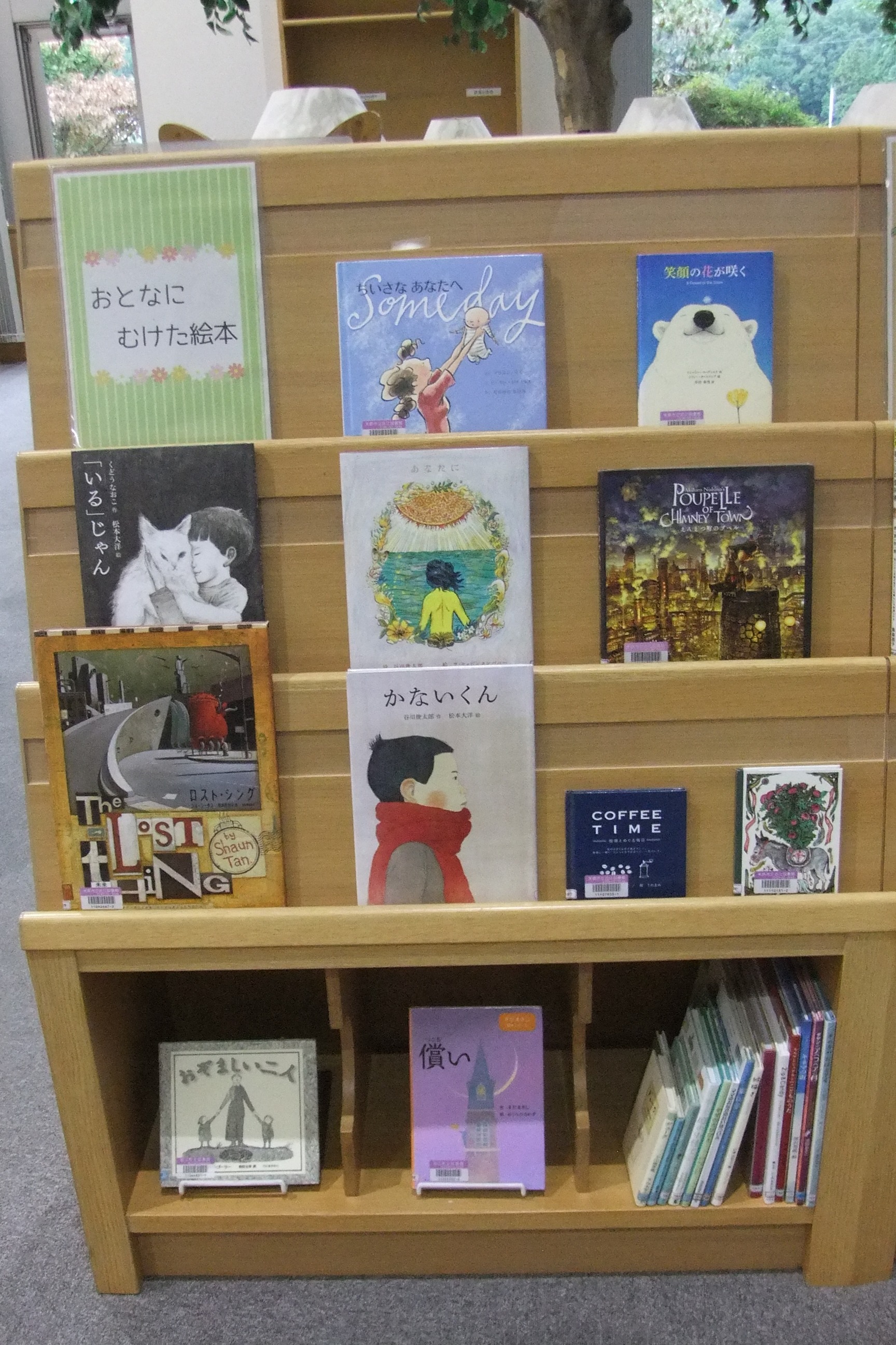 近江図書館9月の特集展示「おとなにむけた絵本」