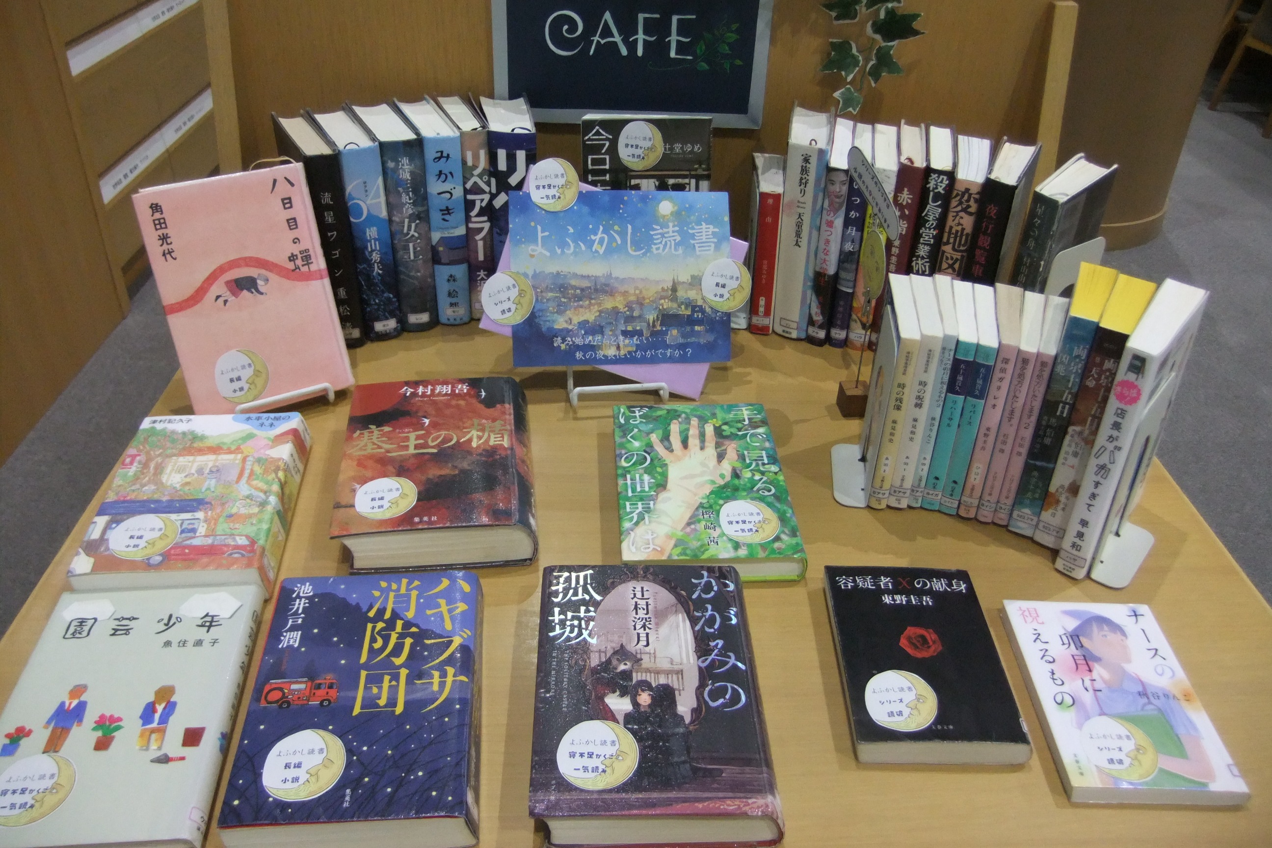 近江図書館9月の特集展示「よふかし読書」