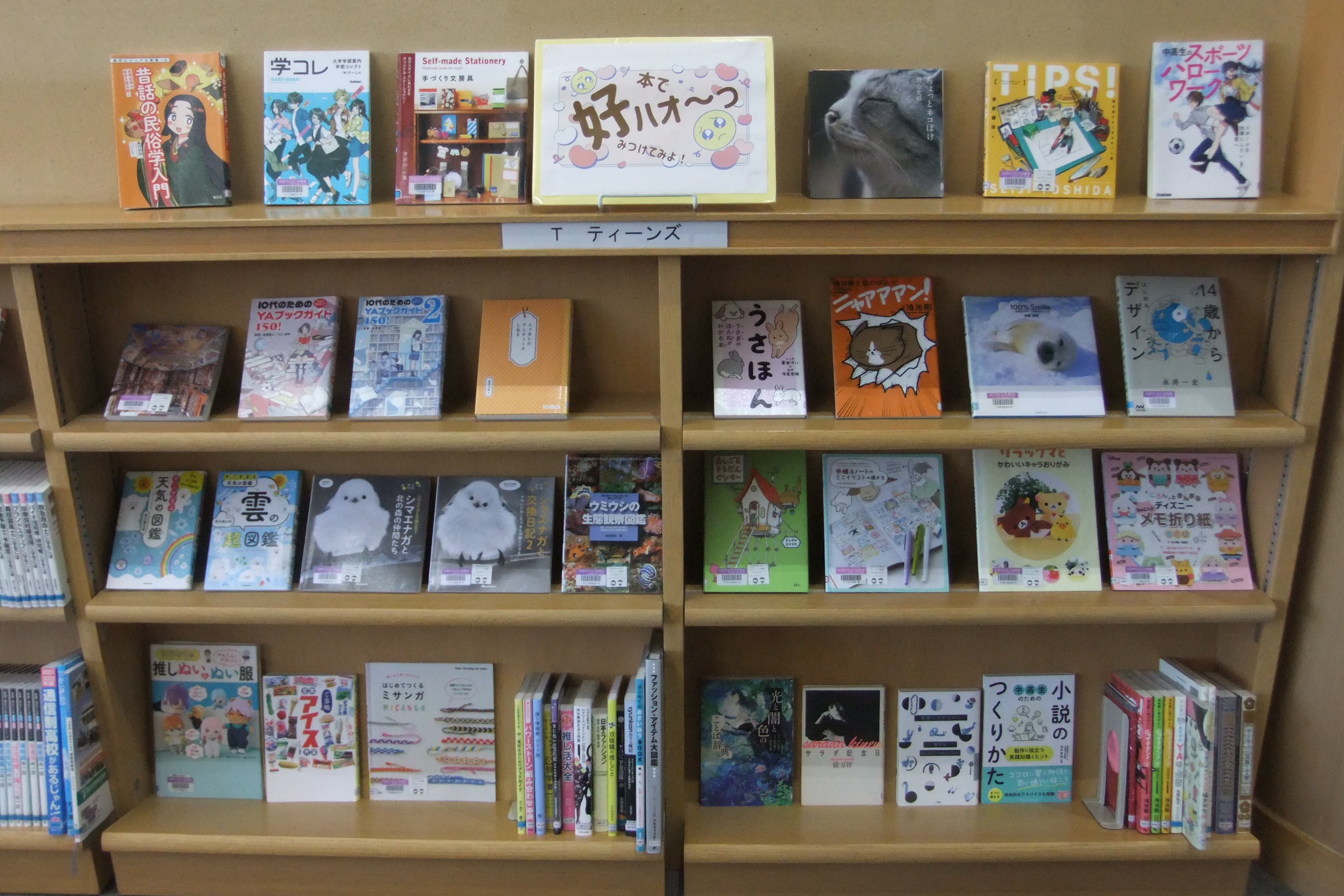 9月のYA特集展示　本で好ハオ～っをみつけてみよ！のコーナー
