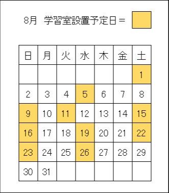 8月のカレンダー。1日、5日、9日、11日、15日、16日、19日、22日、23日、26日が学習室設置日です。