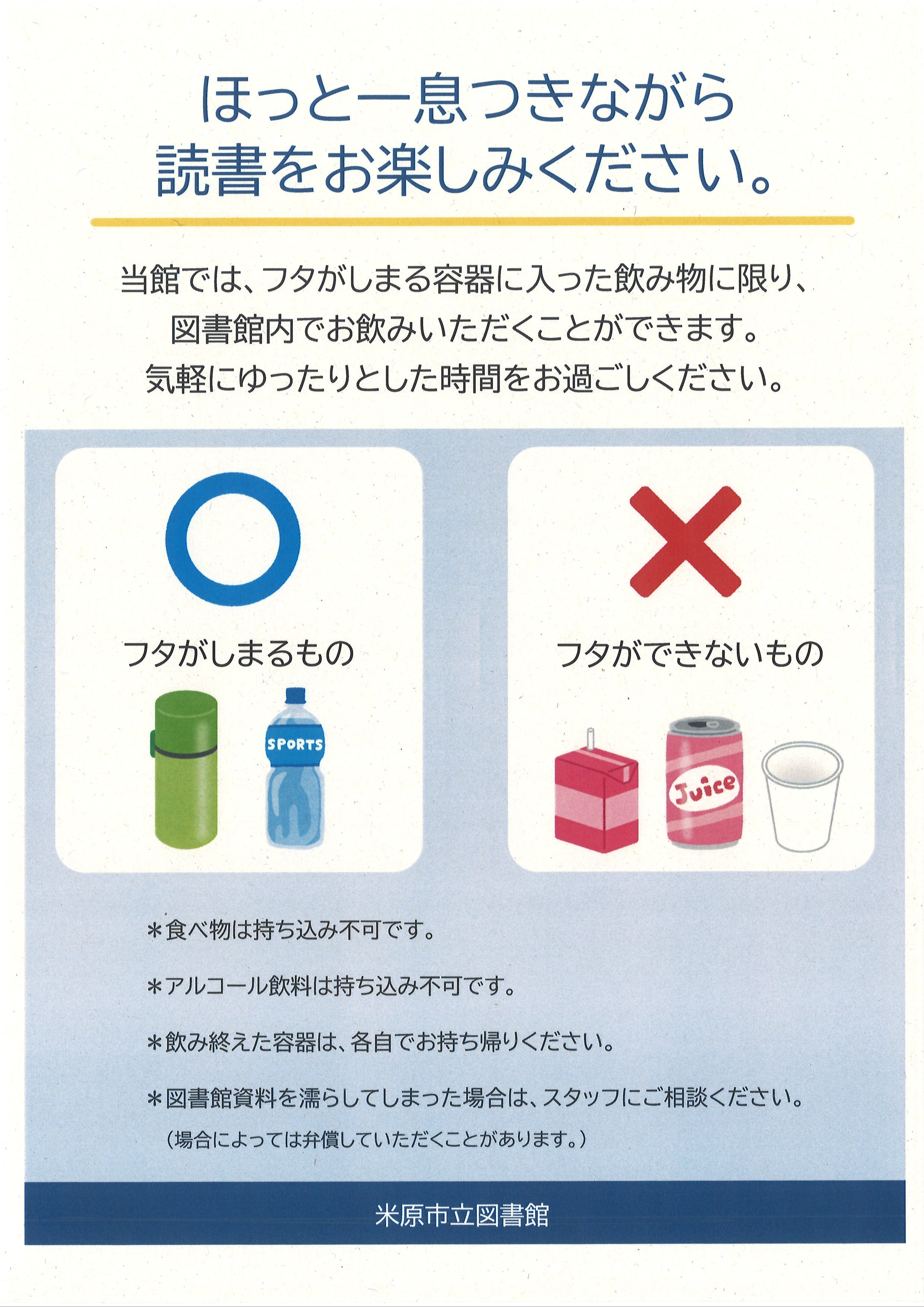 蓋が閉まる容器に入った飲み物に限り図書館内でお飲みいただけます