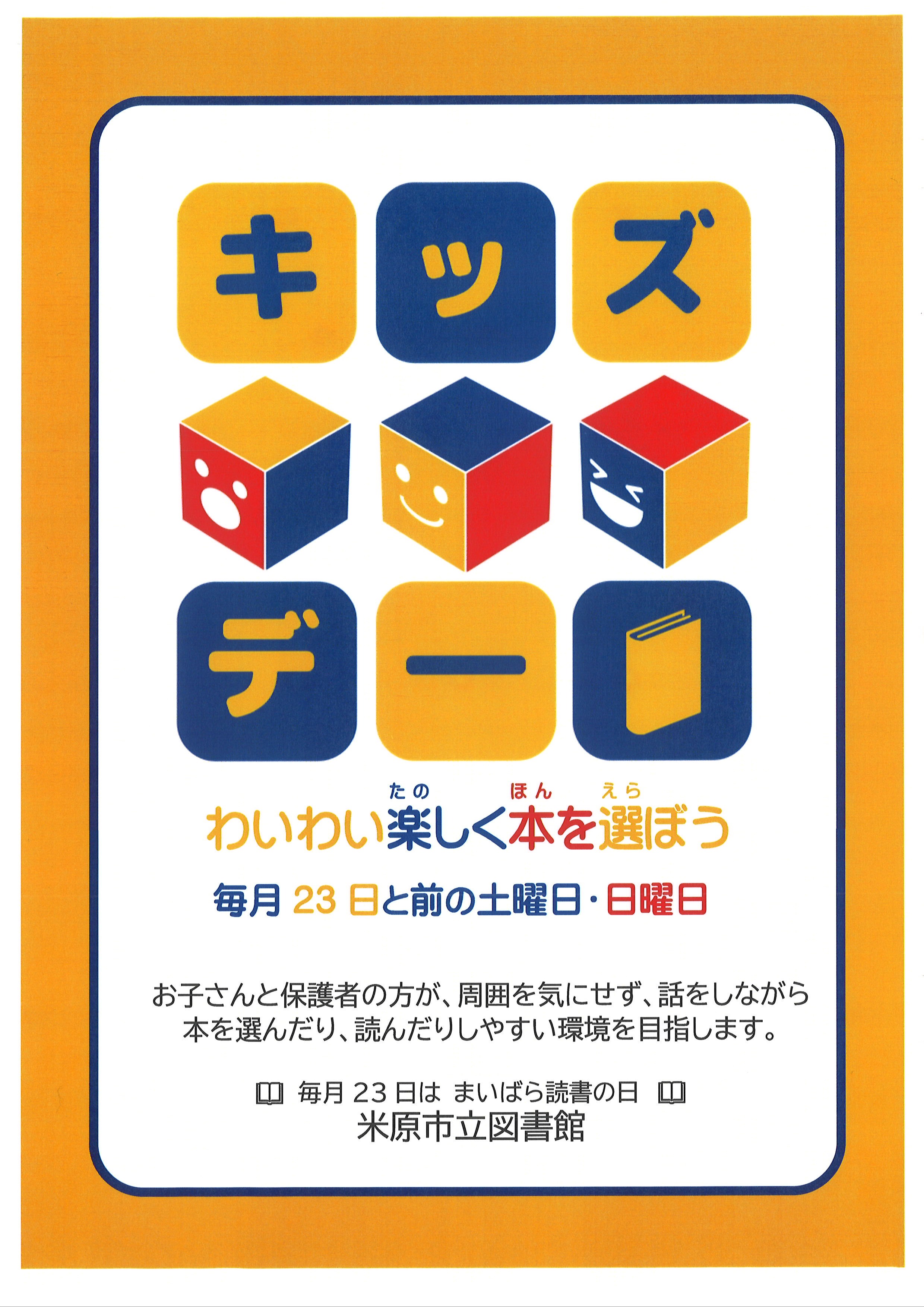 キッズデー わいわい楽しく本を選ぼう 毎月23日と前の土曜日・日曜日