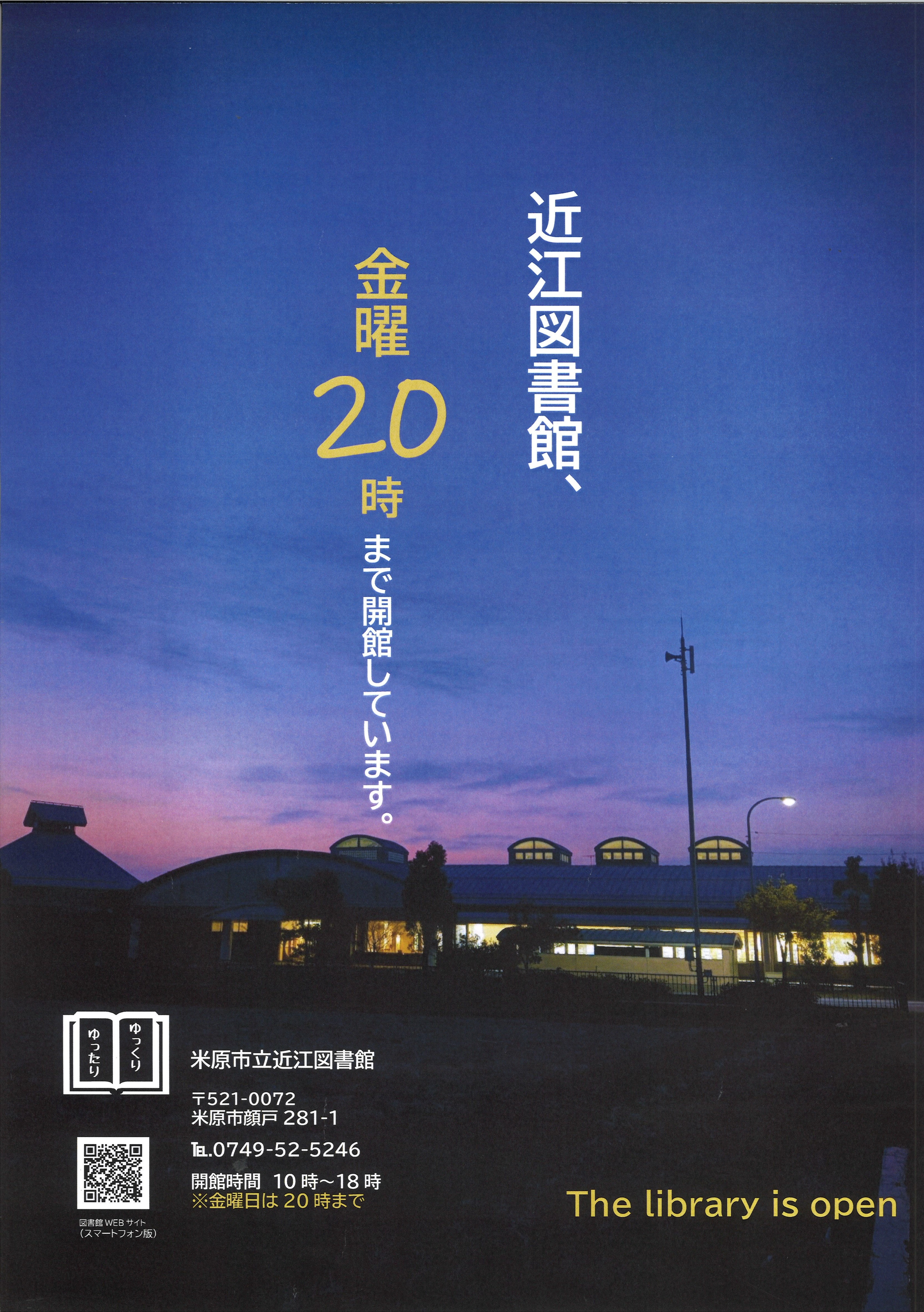 近江図書館　金曜20時まで開館しています