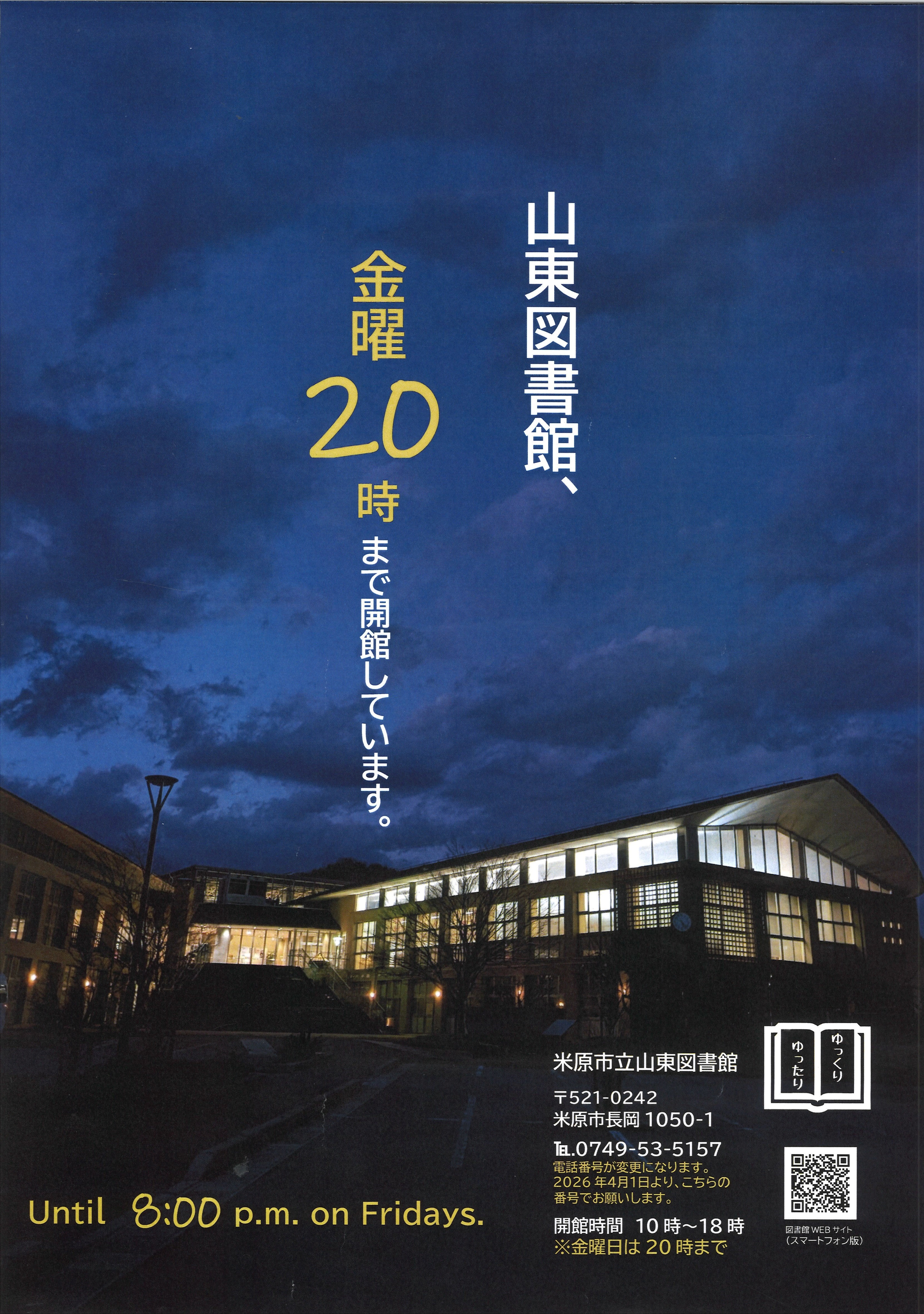 山東図書館　金曜20時まで開館しています