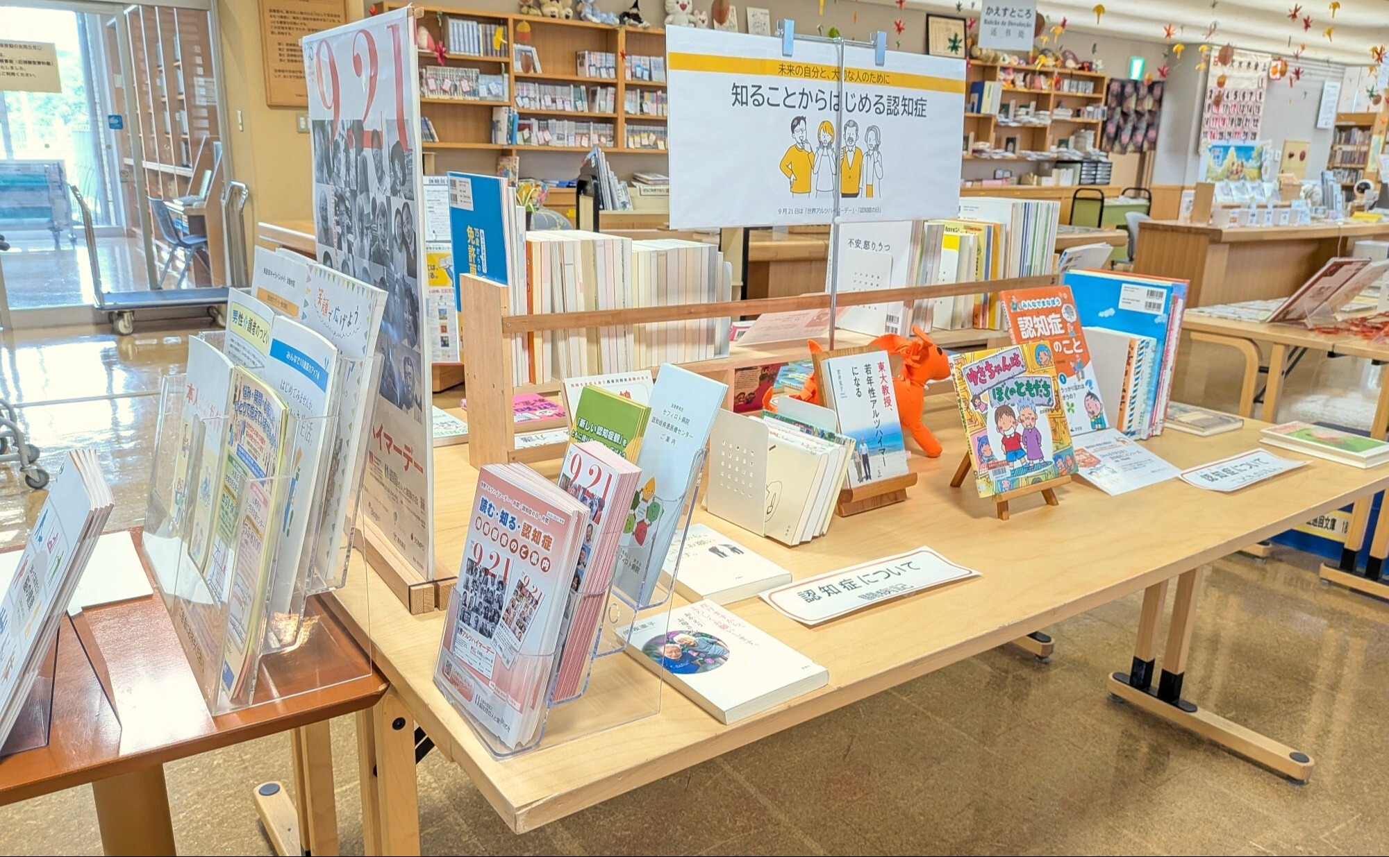 山東図書館9月の特集展示「知ることからはじめる認知症」