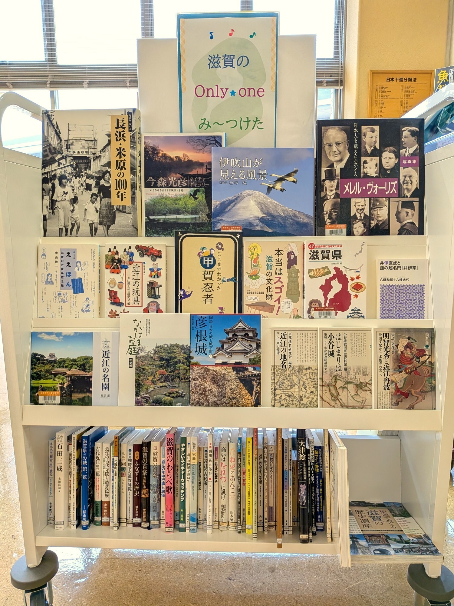 山東図書館9月の特集展示「滋賀（BIWAKO）のOnly oneみ～つけた」