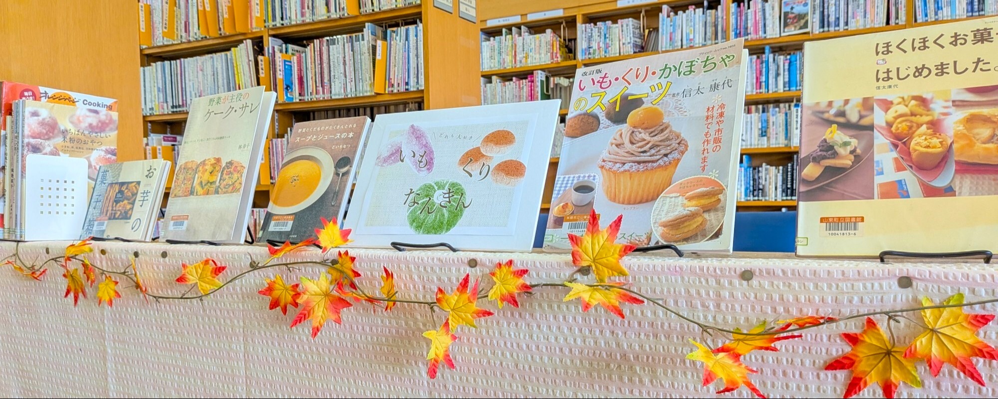 山東図書館9月の特集展示「どれも大好き　いも　くり　なんきん」