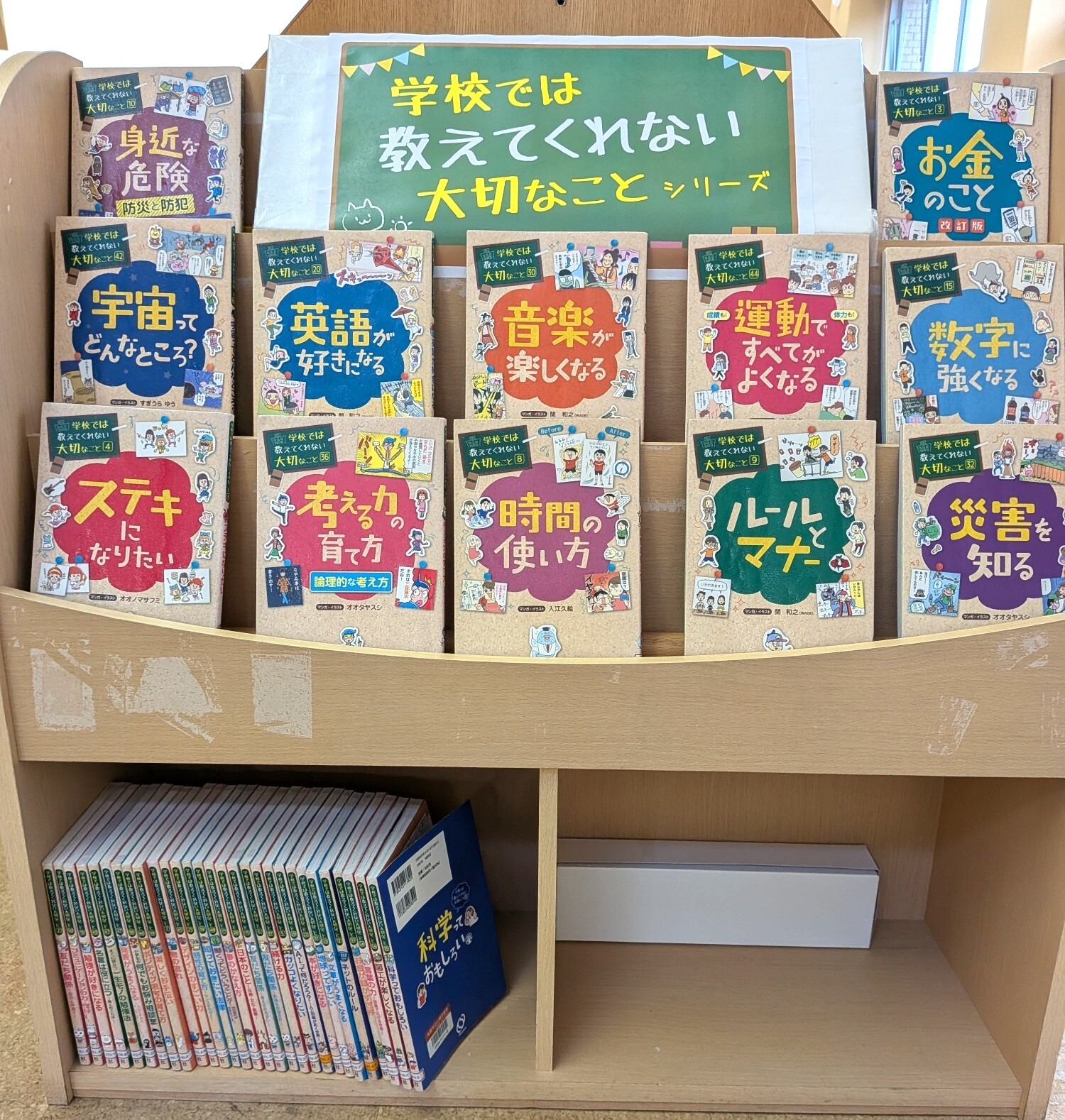 山東図書館9月の特集展示「学校では教えてくれない大切なことシリーズ」