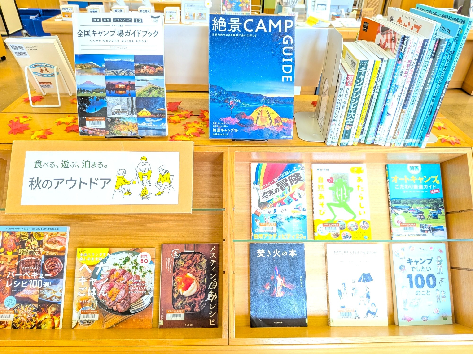 山東図書館9月の特集展示「食べる、遊ぶ、泊まる。秋のアウトドア」
