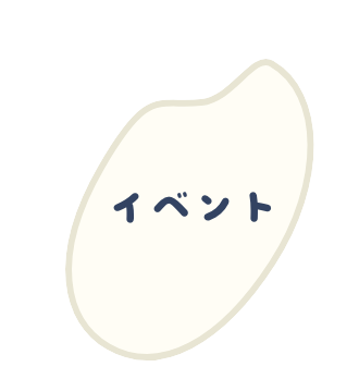 イベント