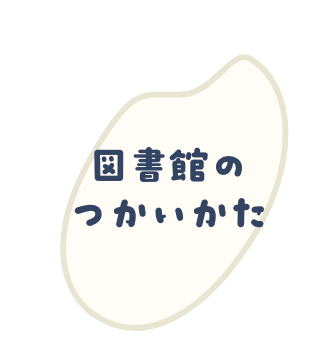 図書館のつかいかた