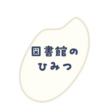 図書館のひみつ