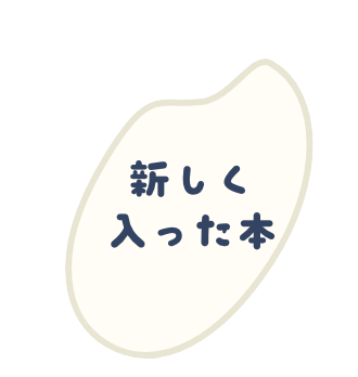 新しく入った本