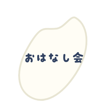 おはなし会
