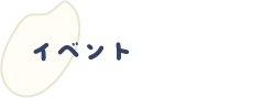 イベント