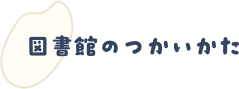 図書館のつかいかた
