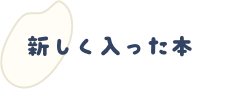 新しく入った本