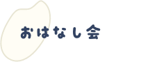 おはなし会