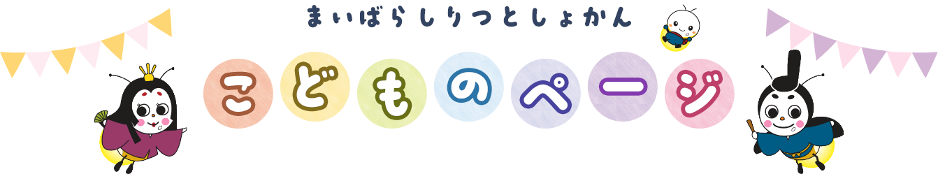 まいばらしりつとしょかん　こどものぺーじ